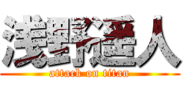 浅野遥人 (attack on titan)