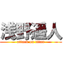 浅野遥人 (attack on titan)