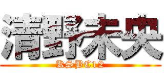 清野未央 (KSBC12)