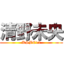 清野未央 (KSBC12)