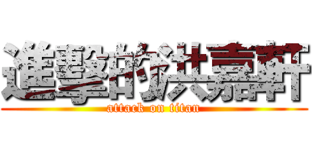 進擊的洪嘉軒 (attack on titan)
