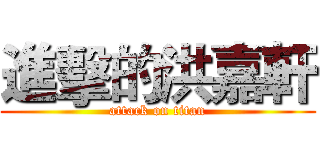 進擊的洪嘉軒 (attack on titan)