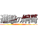 進擊の炯哥 (居然要开学了好不爽啊我要吃人)