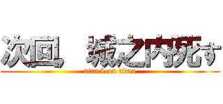 次回，城之内死す (attack on titan)