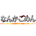 なんかごめん (謝る気ねぇ↑)