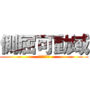 側屈可動域 (が大きくなる)