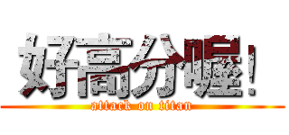  好高分喔！ (attack on titan)