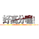  好高分喔！ (attack on titan)