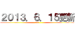 ２０１３．６．１５更新 (WW)