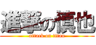 進撃の慎也 (attack on titan)