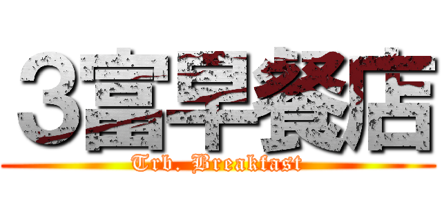 ３富早餐店 (Trb. Breakfast)