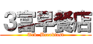３富早餐店 (Trb. Breakfast)