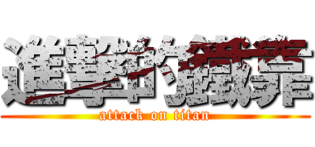 進撃的鐵靠 (attack on titan)