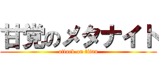 甘党のメタナイト (attack on titan)