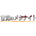 甘党のメタナイト (attack on titan)