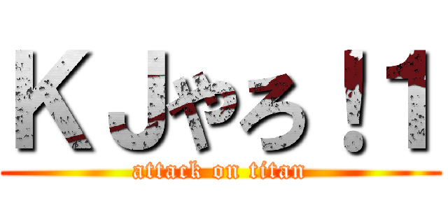 ＫＪやろ！１ (attack on titan)