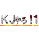 ＫＪやろ！１ (attack on titan)