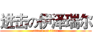 进击の伊泽瑞尔 (attack on titan)