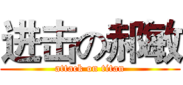 进击の郝敏 (attack on titan)