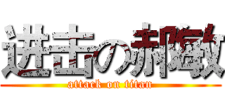 进击の郝敏 (attack on titan)
