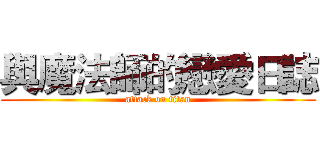 與魔法師的戀愛日誌 (attack on titan)