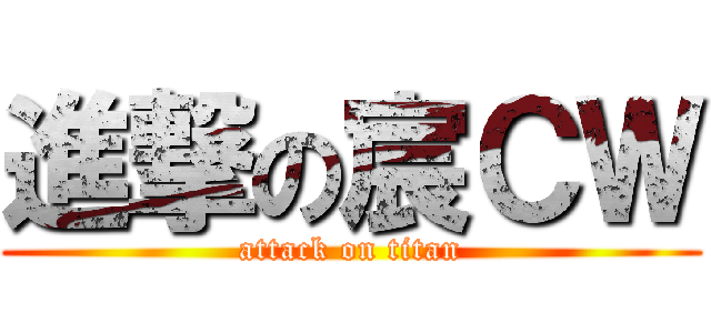 進撃の宸ＣＷ (attack on titan)