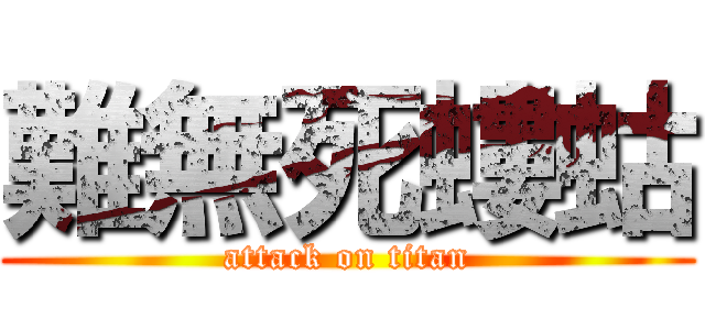難無死螻蛄 (attack on titan)