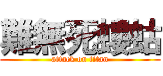 難無死螻蛄 (attack on titan)