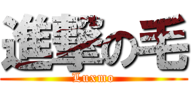 進撃の毛 (Luxmo)