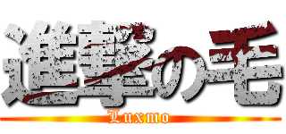 進撃の毛 (Luxmo)