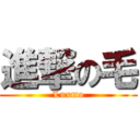 進撃の毛 (Luxmo)