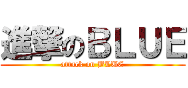 進撃のＢＬＵＥ (attack on BLUE)