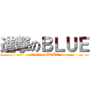 進撃のＢＬＵＥ (attack on BLUE)
