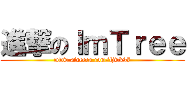 進撃のＩｍＴｒｅｅ (www.afreeca.com/fjwk97)
