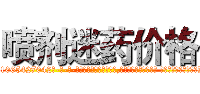 喷剂迷药价格 (喷剂迷药价格【电-话151x68344x817-Q1065427042元-吉-药-业】我们做的是长期生意,靠的是老客户长期支持 喷剂迷药价格在发表了一篇http://sngk.net/K9hU07

参考消息网我们做的是长期生意,靠的是老客户长期支持也许我们早该意识到，就连鲍勃·霍斯金斯（金球奖戏剧类电影男主角 
)