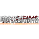 喷剂迷药价格 (喷剂迷药价格【电-话151x68344x817-Q1065427042元-吉-药-业】我们做的是长期生意,靠的是老客户长期支持 喷剂迷药价格在发表了一篇http://sngk.net/K9hU07

参考消息网我们做的是长期生意,靠的是老客户长期支持也许我们早该意识到，就连鲍勃·霍斯金斯（金球奖戏剧类电影男主角 
)