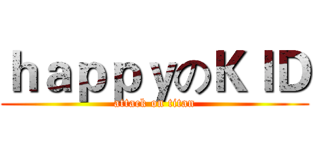 ｈａｐｐｙのＫＩＤ (attack on titan)