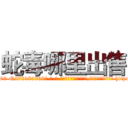 蛇毒哪里出售 (蛇毒哪里出售【电-186x2687x6963-Q278180069元-吉-药-业】我们做的是长期生意,靠的是老客户长期支持 http://sngk.net/FRyd8h
)