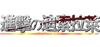 進擊の迪索拉萊 (attack on lalai)