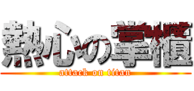 熱心の掌櫃 (attack on titan)