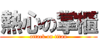 熱心の掌櫃 (attack on titan)