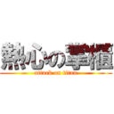 熱心の掌櫃 (attack on titan)