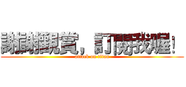 謝謝觀賞，訂閱我喔！ (attack on titan)