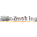 進擊のＺｍｏｋｉｎｇ (attack on Zmoking)