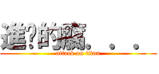 進擊的腐．．． (attack on titan)