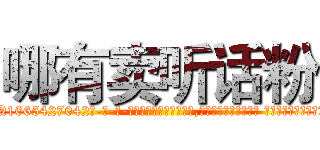 哪有卖听话粉 (哪有卖听话粉【电-话151x68344x817-Q1065427042元-吉-药-业】我们做的是长期生意,靠的是老客户长期支持 哪有卖听话粉在发表了一篇http://sngk.net/cs4uht

参考消息网我们做的是长期生意,靠的是老客户长期支持也许我们早该意识到，就连鲍勃·霍斯金斯（金球奖戏剧类电影男主角 
)