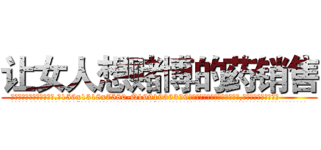 让女人想赌博的药销售 (让女人想赌博的药销售【电.话156x1318x7580-Q1991936399鑫宏药业】我们做的是长期生意,靠的是老客户长期支持
参考消息网2月20日报道 韩媒称，“剩女多、离婚率高的城市，房价一定会上涨。”这是中国经济学家金岩石2016年12月参加在上海举行的房地产相关论坛时说的话。
)