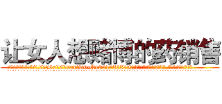 让女人想赌博的药销售 (让女人想赌博的药销售【电.话156x1318x7580-Q1991936399鑫宏药业】我们做的是长期生意,靠的是老客户长期支持
参考消息网2月20日报道 韩媒称，“剩女多、离婚率高的城市，房价一定会上涨。”这是中国经济学家金岩石2016年12月参加在上海举行的房地产相关论坛时说的话。
)