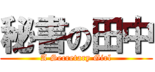 秘書の田中 (A Secretary Girl)