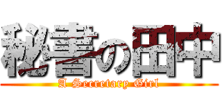 秘書の田中 (A Secretary Girl)